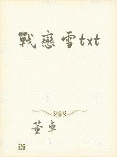 战恋雪txt