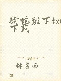 骑蛇难下txt下载