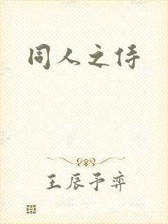 同人之侍