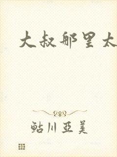 大叔那里太凶猛