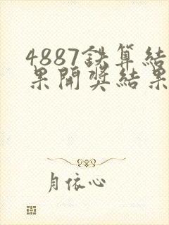 4887铁算结果开奖结果小说噢