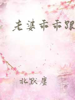 老婆乖乖跟我走