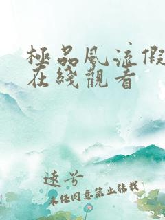 极品风流假太监在线观看