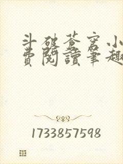 斗破苍穹小说免费阅读笔趣阁