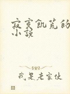 寂寞饥荒的后妈小说