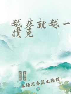 越疼就越一直打扑克