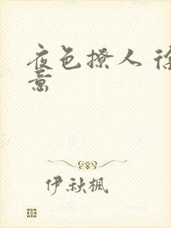 夜色撩人 徐可意