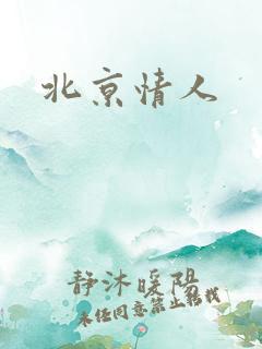 北京情人