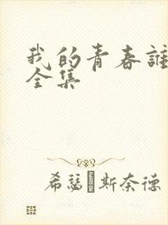 我的青春谁做主全集