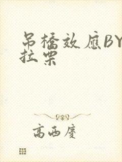 吊桥效应BY法拉栗