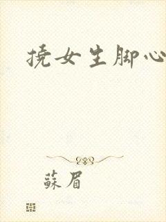 挠女生脚心小说