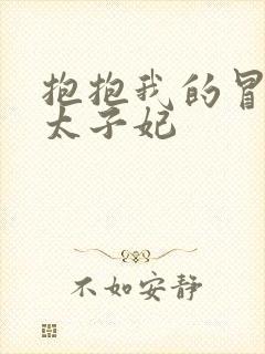 抱抱我的冒牌皇太子妃