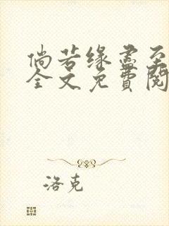 倘若缘尽至荒芜全文免费阅读