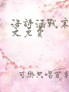 洛诗涵战寒爵全文免费
