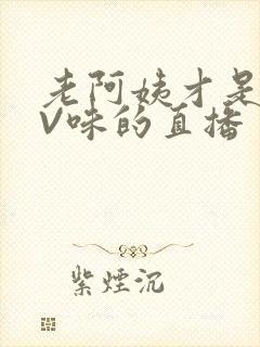 老阿姨才是最有V味的直播