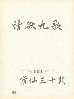 情欲九歌