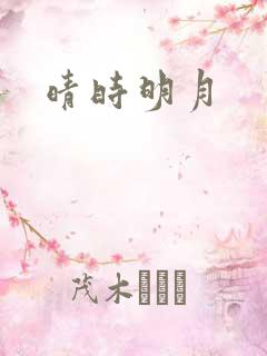 晴时明月