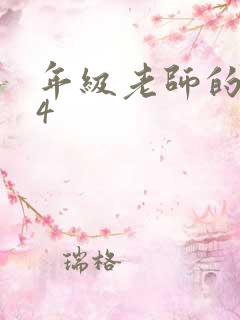 年级老师的滋味4