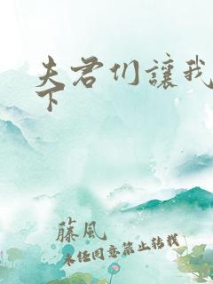 夫君们让我捏一下