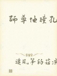 师尊他瞳孔地震