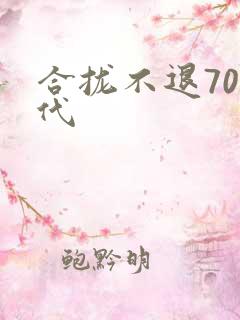 合拢不退70年代
