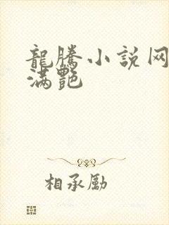 龙腾小说网乡村满艳