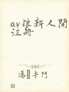 av狼新人开放注册