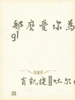 那么爱你为什么gl