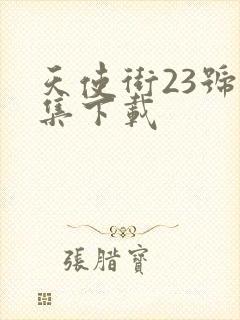 天使街23号全集下载