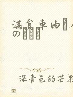 满员车内で人妻のボイン