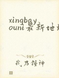 xingbayouni最新地址