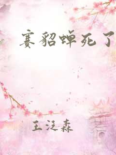 赛貂蝉死了吗