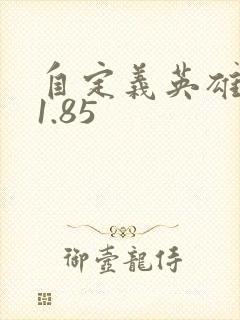 自定义英雄世界1.85