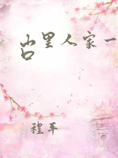 山里人家一家三口