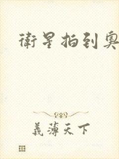 卫星拍到奥特曼