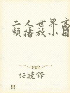二人世界高清视频播放小日子