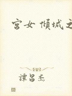 宫女 倾城之恋