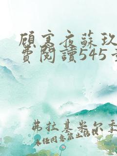 顾寒夜苏玖瑶免费阅读545章