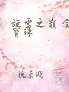 旋云之巅 金色宝珠