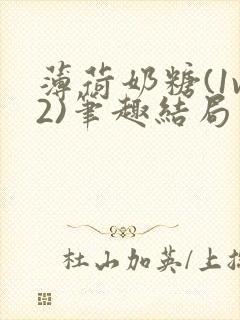 薄荷奶糖(1v2)笔趣结局