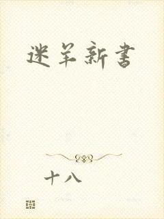 迷羊新书