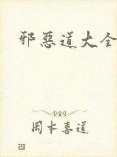 邪恶道大全集
