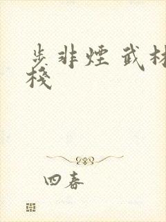 步非烟 武林客栈