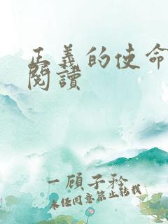 正义的使命在线阅读