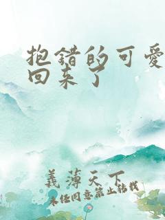 抱错的可爱妹妹回来了