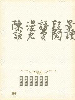 陈漫语段景沉小说免费阅读