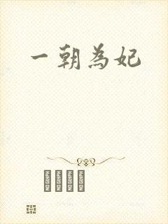 一朝为妃