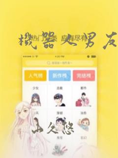 机器人男友漫画