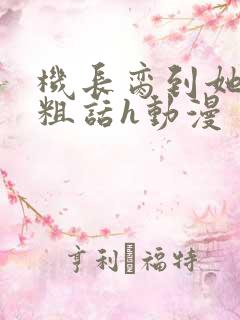 机长脔到她哭h粗话h动漫