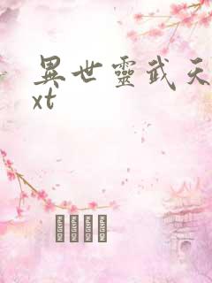 异世灵武天下txt